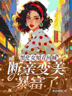 主角是秦挽骆修白的小说 《黑化女知青回城，断亲变美暴富了》 全文精彩试读