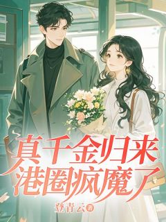 完整版《真千金归来，港圈疯魔了》秦挽秦勉全文免费阅读