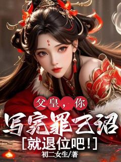 林千寒林渊by初二女生 父皇，你写完罪己诏就退位吧！小说完整篇在线阅读
