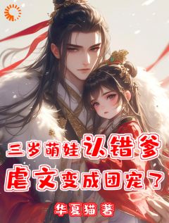 精品小说《三岁萌娃认错爹，虐文变成团宠了》齐稷江沉已完结版全文章节阅读