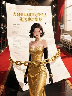 《表哥用我的钱养情人，我送他进监狱》小说全文精彩阅读 贺朝铭瑾言唐聿小说阅读