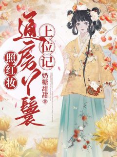 《妾身千娇百媚，清冷世子纵情沉沦》海棠盛怀瑾全文免费阅读