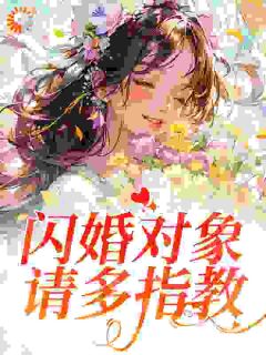 闪婚对象，请多指教程煜许南菁小说全文阅读