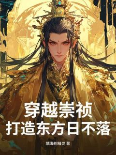 穿越崇祯，打造东方日不落朱由检王承恩小说阅读 穿越崇祯，打造东方日不落文本在线阅读