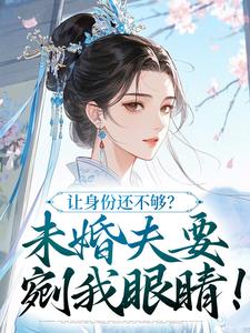 让身份还不够？未婚夫要剜我眼睛！魏扶玉陆进轩全文在线免费阅读