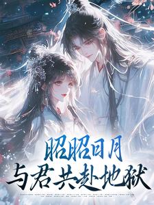 《昭昭日月：与君共赴地狱》小说大结局在线阅读 尤若昭晏清和小说阅读