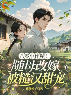 《母亲改嫁后，我被腹黑大佬缠上了》精彩章节列表在线试读 温时卿谢煜城小说
