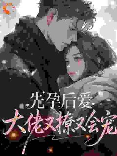 《先孕后爱，大佬又撩又会宠》凌香周砚谨全文精彩试读