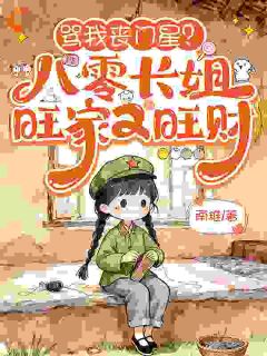 《骂我丧门星？八零长姐旺家又旺财》小说全文免费试读 《骂我丧门星？八零长姐旺家又旺财》最新章节目录