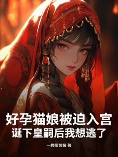 《好孕猫娘被迫入宫，诞下皇嗣后我想逃了》小说完结版免费阅读 柳依依秦煜小说全文