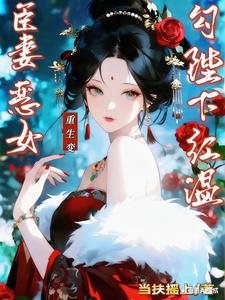 休书退婚后，我成了帝王心头肉全文免费阅读 姜妩凝君彻小说最新章节完整版