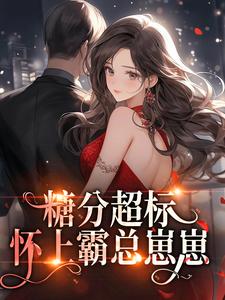 《大龄女嫁霸总叫我小骗子》小说全文精彩阅读 《大龄女嫁霸总叫我小骗子》最新章节列表