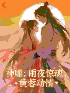 《神雕：雨夜惊魂，黄蓉动情》杨过黄蓉完结版在线试读