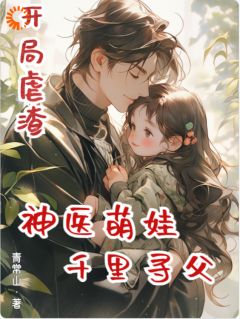 开局虐渣，神医萌娃千里寻父全本资源下载APP 顾珠顾远征完整未删减版