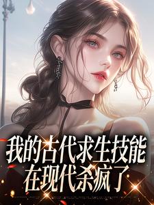蒋蓉蓉斐宴阅读_蒋蓉蓉斐宴《我的古代求生技能在现代杀疯了》