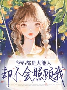 《爸妈都是大能人，却不会照顾我》小说章节目录免费阅读 姜渔苏云智小说全文