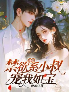 玺悦顾景渊by煜素 诱婚，禁欲系小叔宠我如宝免费完整版