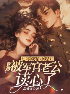 夏瑾安司北萧by甜姝又 七零戏精小媳妇，穿书后被军官老公读心了全文免费阅读