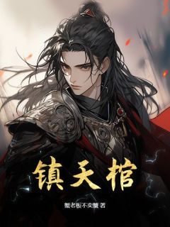 镇天棺