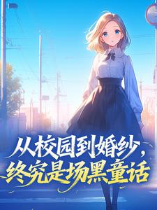 热文《从校园到婚纱，终究是场黑童话》宋凝容峥小说全文无弹窗阅读