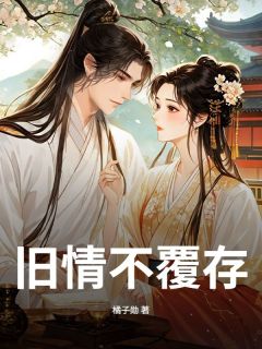 《旧情不覆存》灵娘苏景珩章节精彩试读