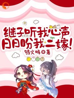 《继子听我心声，日日盼我二嫁！》宿枝江引歌大结局精彩试读