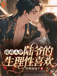 《夜夜入梦，陆爷的生理性喜欢》小说章节列表免费阅读 甄珠儿陆沉小说全文