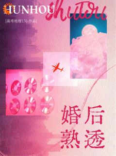 《婚后熟透》小说精彩试读 《婚后熟透》最新章节