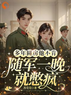 《多年圆房他不肯，随军一晚就憋疯》免费阅读 夏青梨陆霆远在线阅读