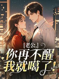 老公，你再不醒我就噶了！by有花有果 秦时月陆玄洲小说完整篇在线阅读