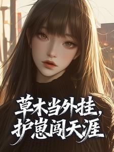 《草木当外挂，护崽闯天涯》司遥沈墨舟完结版免费阅读