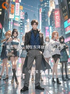 小说重生宇皇，我在东洋拯救各位老师叶宇张浩章节免费在线阅读地址