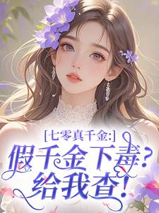 《七零真千金：假千金下毒？给我查！》苏晚晴陆砚章节在线试读