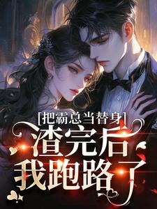 小说《把霸总当替身，渣完后我跑路了》沈知予傅明隽全文免费阅读