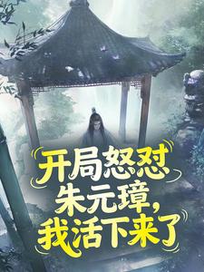 《开局怒怼朱元璋，我活下来了》秦夜朱元璋全部章节目录