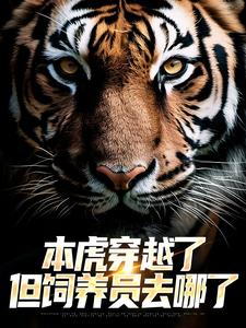 宋易行虎妞妞by梅千寻 本虎穿越了，但饲养员去哪了小说全本