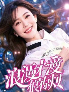 《重生改命：将门虎女战恶府，心机弱妹斗冷宅》小说章节目录在线阅读 魏凛赵明宇魏老将小说阅读