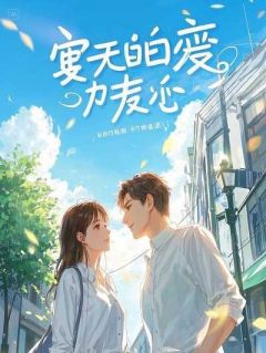 兄妹修罗场：当妹妹表白女生，哥哥一句话噎住全场温云起温洛雪全部章节目录