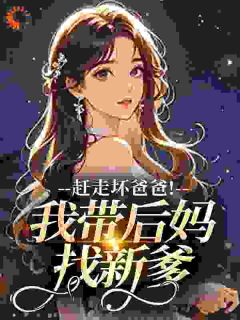 《赶走坏爸爸！我带后妈找新爹》小说大结局在线阅读 桑栀栀邓秋江岸朝小说全文