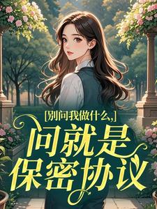 《别问我做什么，问就是保密协议》小说全文在线试读 糖豆顾北辰小说阅读