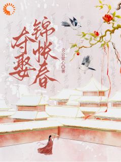 《夺娶锦帐春》小说章节列表免费试读 纪姝裴砚之小说全文