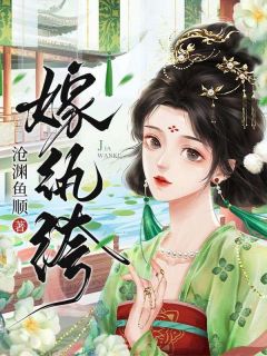 嫁纨绔完整版全文阅读 棠鸢燕泉 大结局