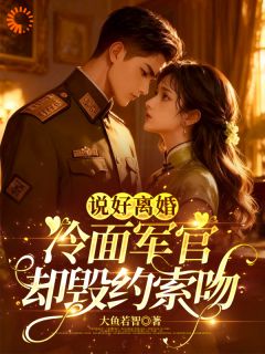 谁说包办婚姻不好啊，这婚多香啊全本资源 夏依依林煜完整未删减版