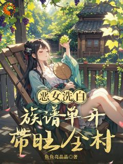 《恶女洗白，族谱单开带旺全村》小说章节列表在线试读 陆青宁陆有田小说全文