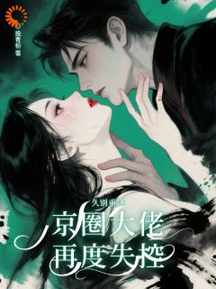 久别重逢，京圈大佬再度失控宋凝霜许津南小说精彩内容在线阅读