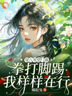 《穿八零望门寡拳打脚踢我样样在行》小说全文精彩阅读 何丽荣罗立军小说阅读