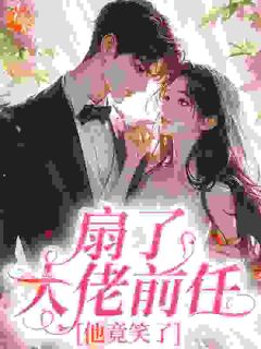 《扇了大佬前任，他竟笑了》小说完结版免费试读 沈知夏贺辞深小说全文