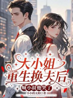 大小姐重生换夫后，喊小叔他哭了大小姐重生换夫后，喊小叔他哭了小说 兰雪见厉云霆在线阅读