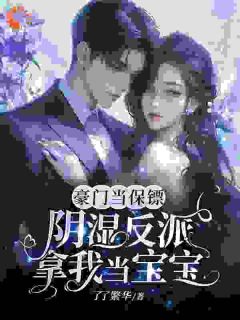 豪门当保镖，阴湿反派拿我当宝宝温迎霍崇礼小说精彩内容在线阅读