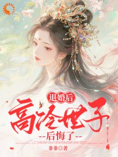 退婚后，高冷世子后悔了小说全文免费阅读 叶舒窈裴绍璟章节目录精彩章节